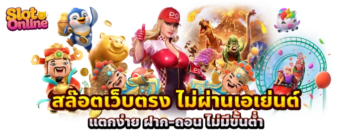 สล็อตเริ่มต้น1บาท สล็อตไม่ผ่านเอเย่นต์