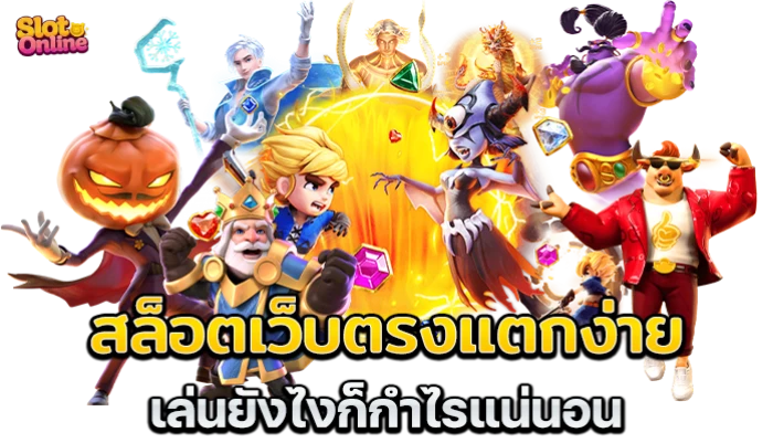 เว็บตรงแตกง่าย